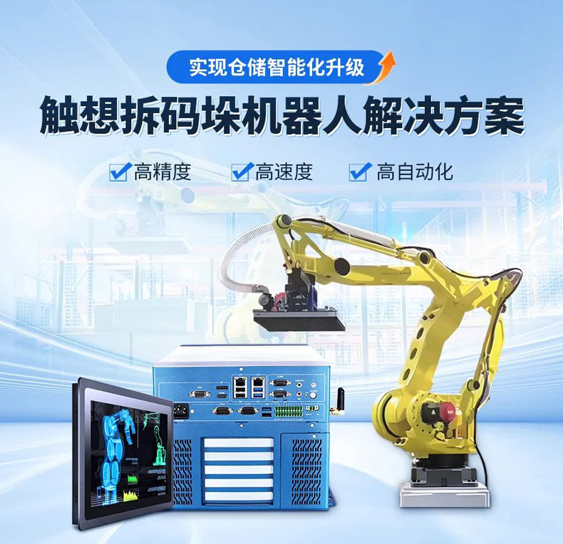 觸想拆碼垛機(jī)器人解決方案 觸想拆碼垛機(jī)器人解決方案