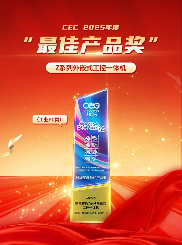  觸想獲CEC最佳產(chǎn)品獎(jiǎng)