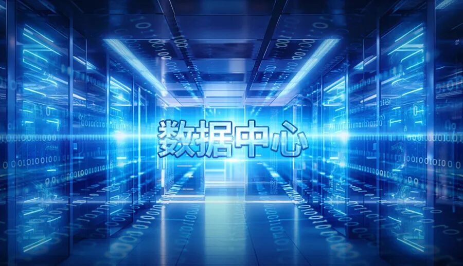 數(shù)據(jù)中心 數(shù)據(jù)中心